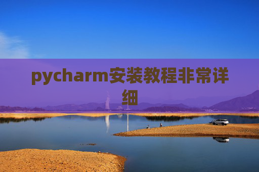 pycharm安装教程非常详细